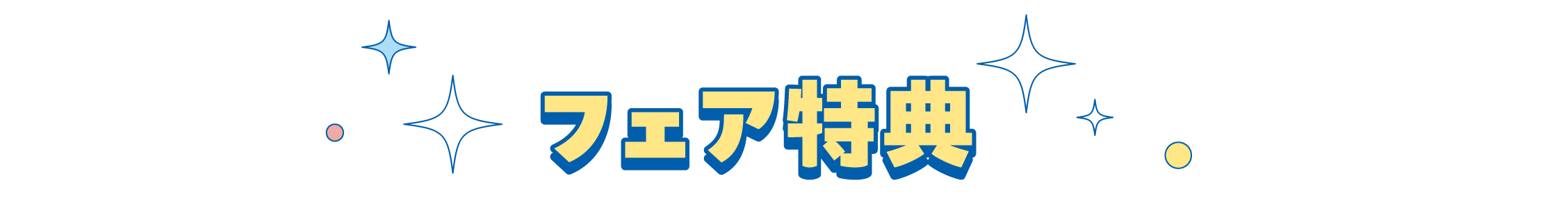 フェア特典